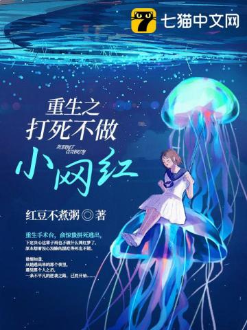 【资源】《重生之打死不做小网红》作者：红豆不煮粥【完结】