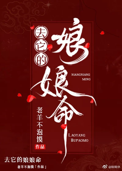 【资源】《去它的娘娘命》作者：老羊不泡馍【完结】