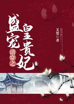 【资源】《清穿之盛宠皇贵妃》作者：义楚【完结+番外】