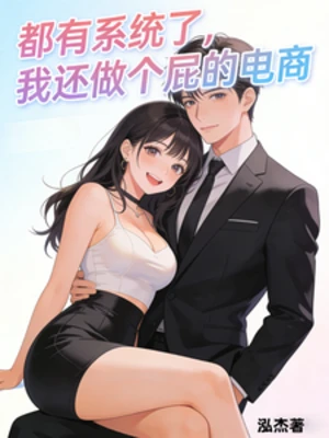 【资源】《都有系统了，我还做个屁的电商》作者：泓杰【完结】