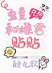 【资源】《虫皇只想和雌君贴贴》作者：倾九歌【完结】