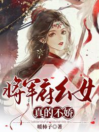 【资源】《将军府幺女真的不娇》作者：暖柿子【完结】