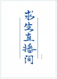 【资源】《我在求生直播间做美食》作者：tawan【完结+番外】