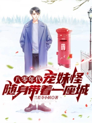 【资源】《八零年代宠妹怪，随身带着一座城》作者：兰若寺小妖【完结+番外】