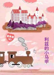 【资源】《（傲慢与偏见同人）[傲慢与偏见]利兹的小马甲》作者：楚非烟【完结+番外】