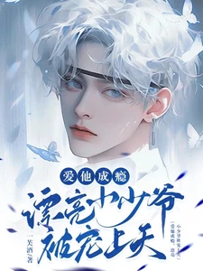 【资源】《爱他成瘾，漂亮小少爷被宠上天！》作者：一芙酒【完结】