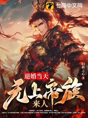 【资源】《我来自上界帝族，大婚怒斩新娘》作者：幻秋之心【完结】