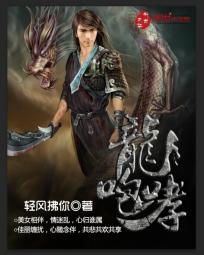 【资源】《龙咆哮》作者：轻风拂你【完结】