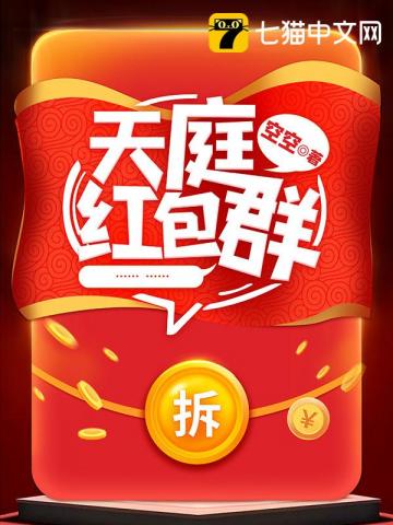 【资源】《天庭红包群》作者：空空【完结】