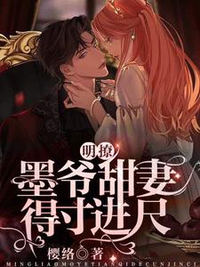 【资源】《明撩！墨爷甜妻得寸进尺》作者：樱络【完结】