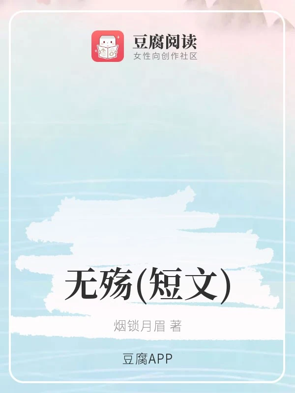 【资源】《（综同人）无殇(短文)》作者：烟锁月眉【完结+番外】
