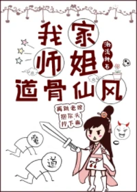 【资源】《我家师姐道骨仙风[穿书]》作者：漱流枕石【完结+番外】