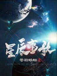 【资源】《星辰离歌》作者：苍羽蜉蝣【完结】