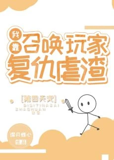 【资源】《我靠召唤玩家复仇虐渣[第四天灾]》作者：璨月蝶心【完结】