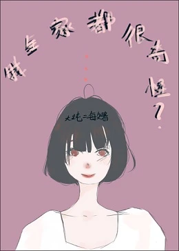 【资源】《我全家都很奇怪》作者：大纯二敏【完结+番外】