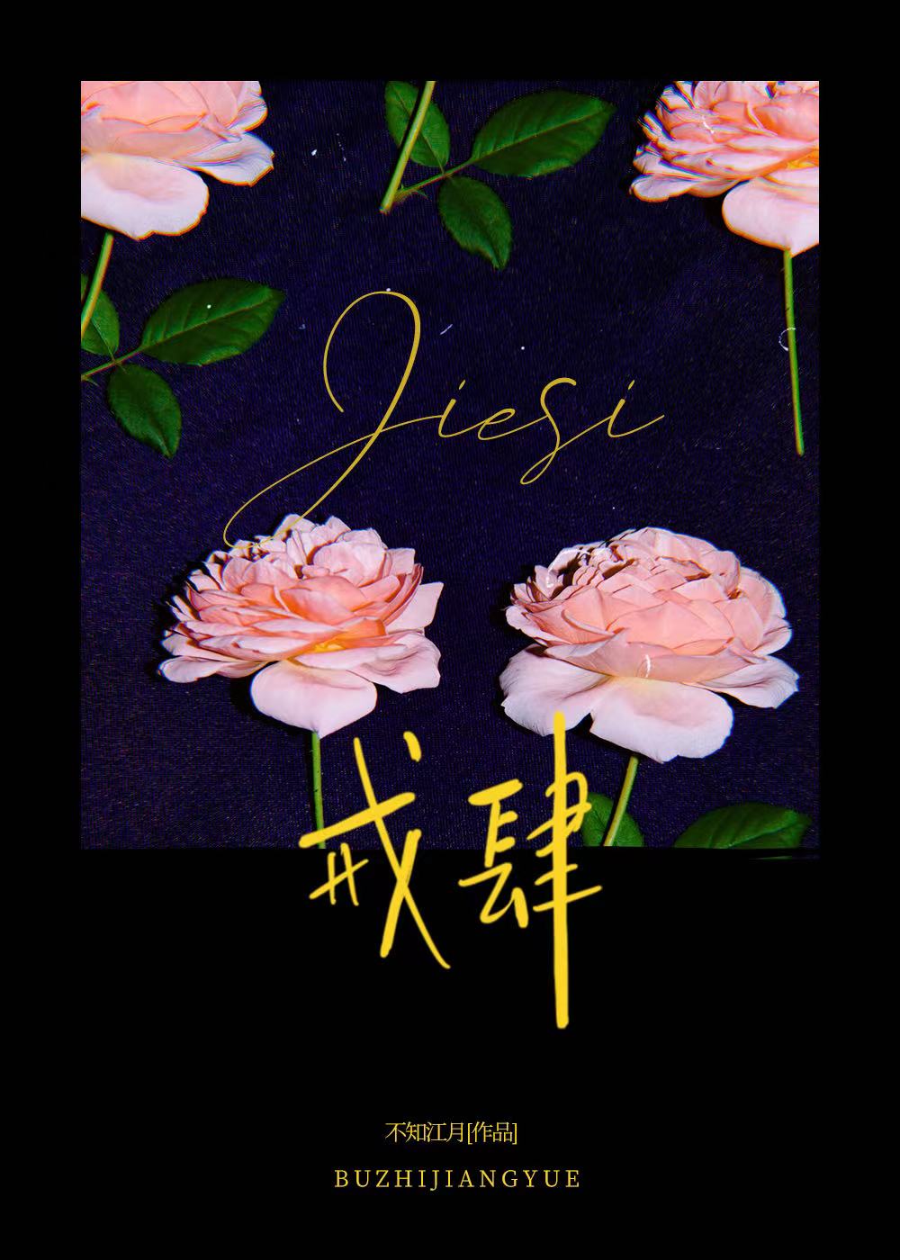 【资源】《戒肆》作者：不知江月【完结+番外】