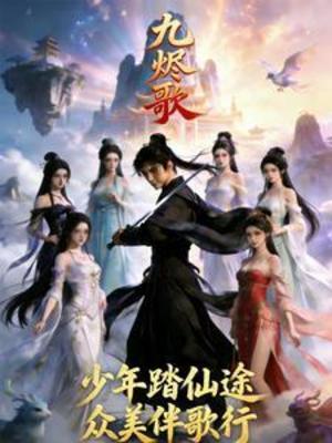 【资源】《九烬歌》作者：星汉上校【完结】