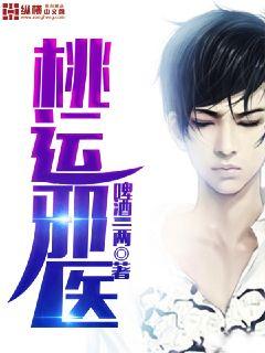 【资源】《桃运邪医》作者：啤酒二两【完结+番外】