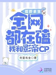 【资源】《荒野求生：全网都磕我和影帝CP》作者：兜里有金【完结+番外】