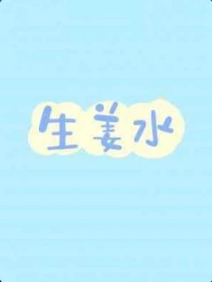 【资源】《生姜水》作者：吃点手骨/最一【CP完结+番外】