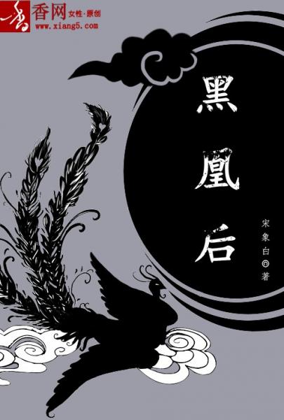【资源】《黑凰后》作者：宋象白【完结+番外】
