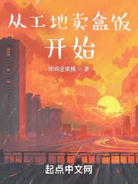【资源】《从工地卖盒饭开始》作者：炸鸡全家桶【完结】