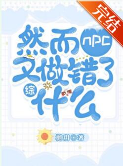 【资源】《（综漫同人）然而NPC又做错了什么》作者：樾玥【完结+番外】