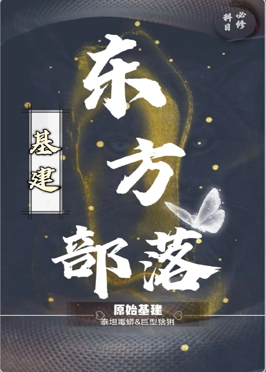 【资源】《东方部落（基建）》作者：必修科目【完结+番外】