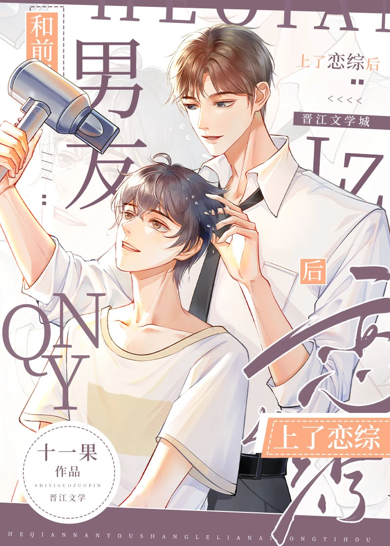【资源】《和前男友上了恋综后》作者：十一果【完结+番外】