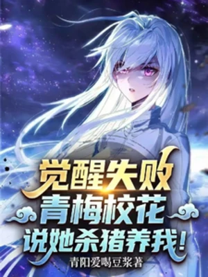 【资源】《觉醒失败，青梅校花说她杀猪养我》作者：青阳爱喝豆浆【完结】