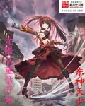 【资源】《无限从童话开始》作者：东神天少【完结】