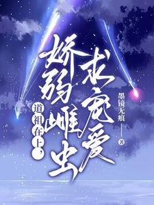 【资源】《道祖在上，娇弱雌虫求宠爱》作者：墨镜无痕【完结+番外】