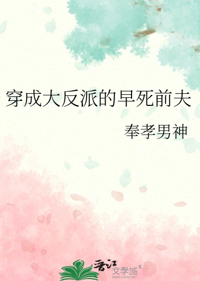 【资源】《穿成大反派的早死前夫》作者：奉孝男神【完结+番外】