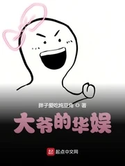 【资源】《大爷的华娱》作者：胖子爱吃炖豆角【完结】