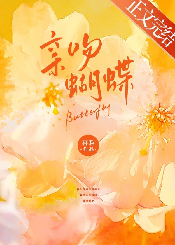 【资源】《亲吻蝴蝶》作者：喜粒【完结】