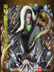【资源】《（海贼王同人）海贼之我真不是克洛克达尔》作者：指尖上的白光【完结】