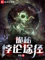【资源】《（诡秘之主同人）诡秘：悖论途径》作者：翟南【完结+番外】