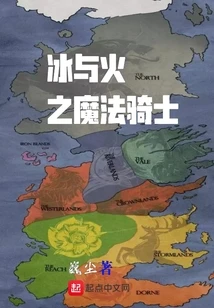 【资源】《冰与火之魔法骑士》作者：巍尘【完结】