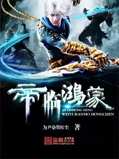 【资源】《帝临鸿蒙》作者：为尹染墨红尘【完结】