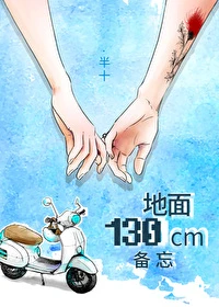 【资源】《地面130厘米备忘gl》作者：半十【完结+番外】