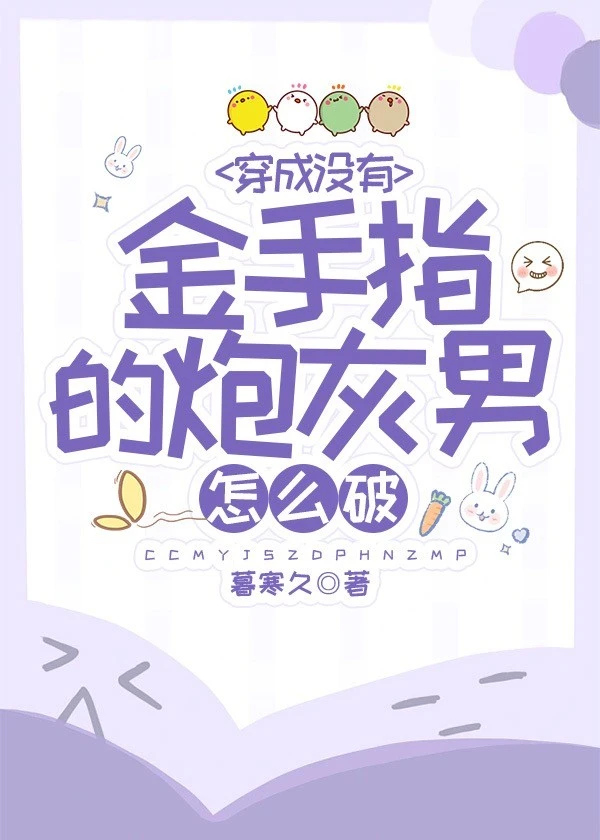 【资源】《穿成没有金手指的炮灰怎么破》作者：暮寒久【完结+番外】