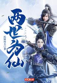 【资源】《两世为仙》作者：托钵村夫【完结】