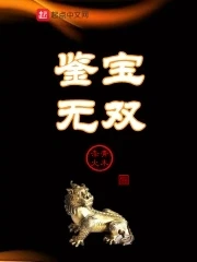 【资源】《鉴宝无双》作者：青木赤火【完结】