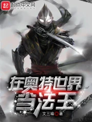 【资源】《（奥特曼同人）在奥特世界当法王》作者：文三瑜【完结】