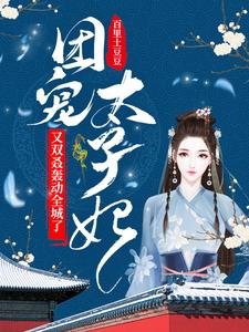 【资源】《团宠太子妃又双叒轰动全城了》作者：百里土豆豆【完结+番外】