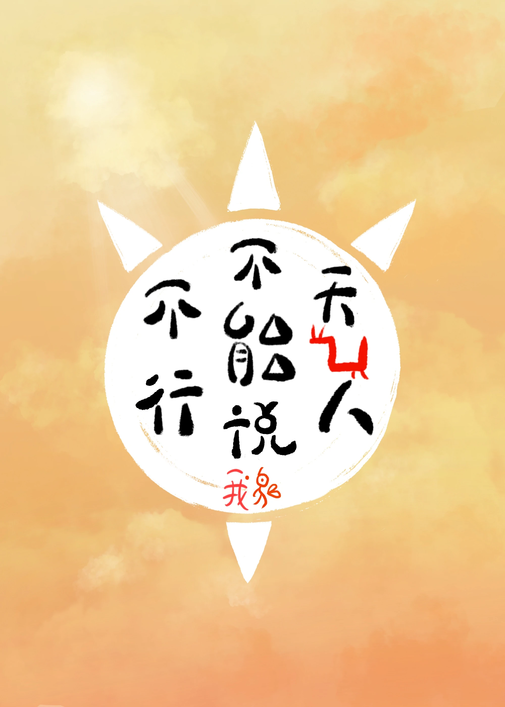 【资源】《（海贼王同人）[海贼王]天龙人不能说不行》作者：你养鹅吗【完结】