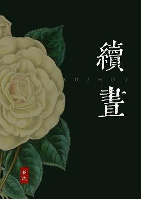 【资源】《续昼》作者：祁允【完结】