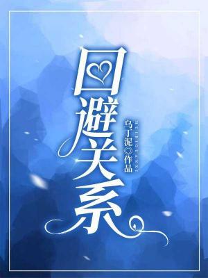 【资源】《﻿回避关系》作者：乌丁泥【CP完结+番外】