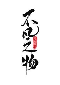 【资源】《不凡之物》作者：西方经济学【完结+番外】