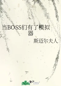 【资源】《（综漫同人）当BOSS们有了模拟器》作者：斯迈尔夫人【完结】